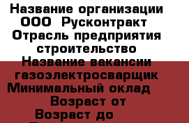  › Название организации ­ ООО 'Русконтракт' › Отрасль предприятия ­ строительство › Название вакансии ­ газоэлектросварщик › Минимальный оклад ­ 50 000 › Возраст от ­ 21 › Возраст до ­ 45 - Приморский край, Находка г. Работа » Вакансии   